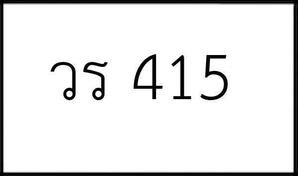 วร 415